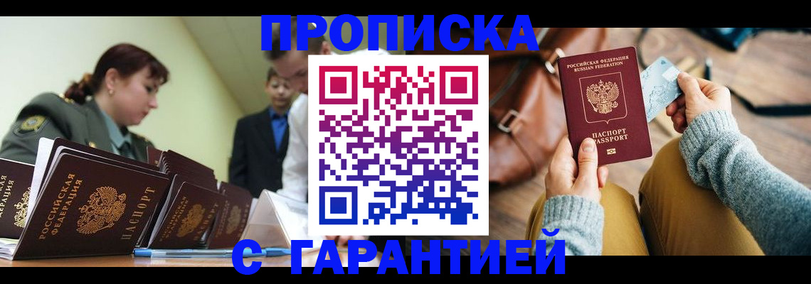 прописка в квартире в Московской области